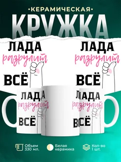 Кружка всё разрулит Лада