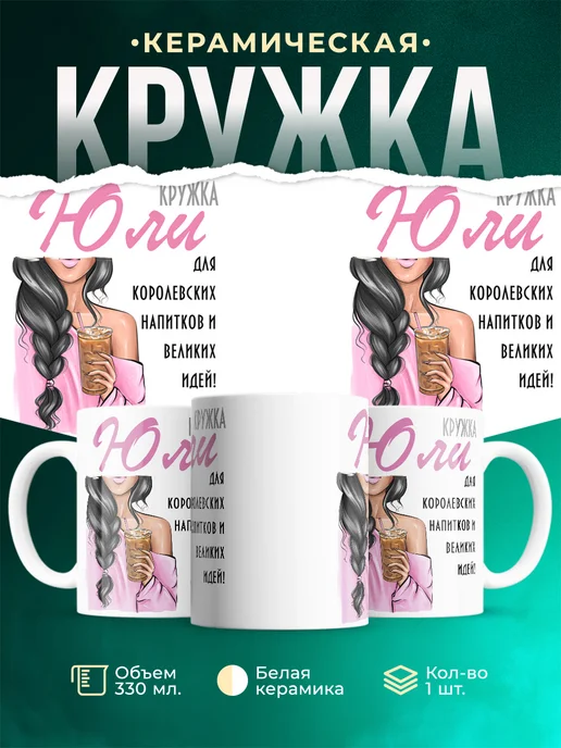 Кружка брюнетка Юли