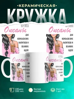 Кружка брюнетка Оксаны