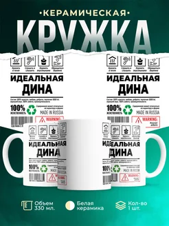 Кружка идеальная Дина