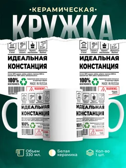 Кружка идеальная Констанция