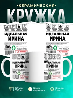 Кружка идеальная Ирина