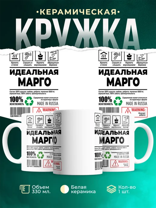 Кружка идеальная Марго