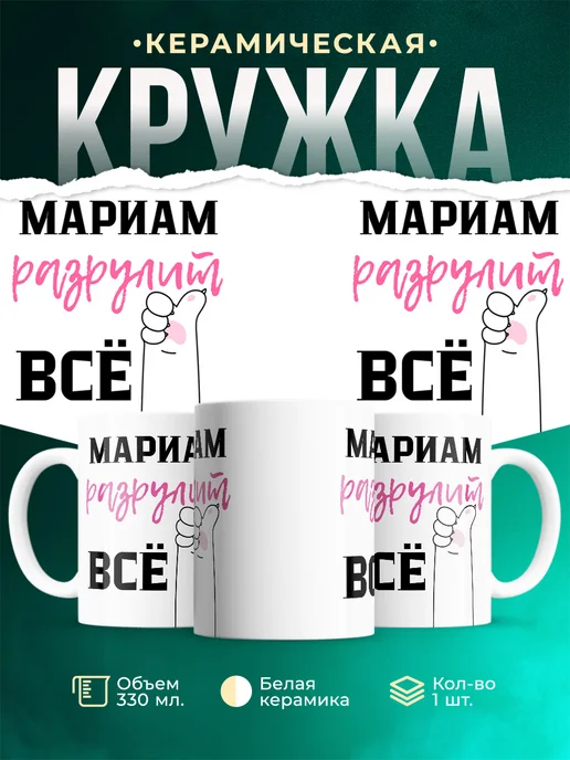 Кружка Всё разрулит Мариам
