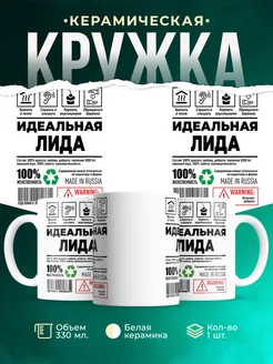Кружка идеальная Лида