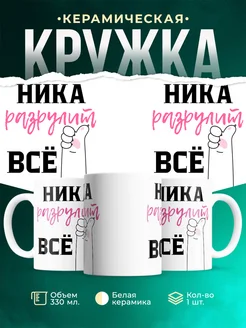 Кружка всё разрулит Ника