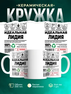 Кружка идеальная Лидия