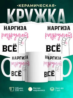 Кружка всё разрулит Наргиза