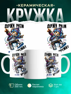 Кружка Шуточная кружка Держи ритм