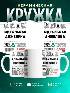 Кружка идеальная Анжелика