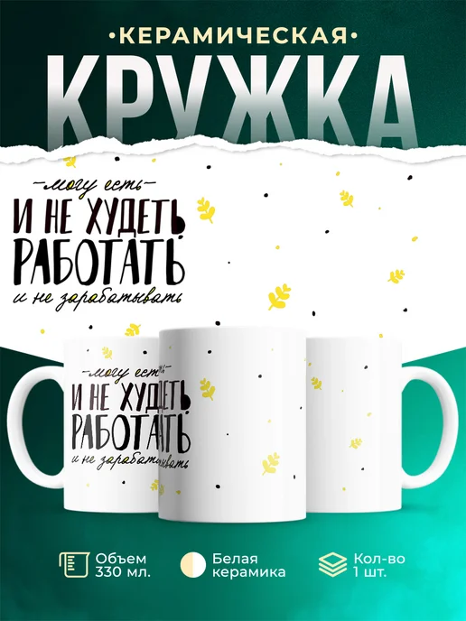 Кружка Шуточная кружка Есть и не худеть...
