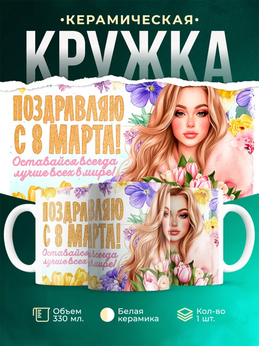 Кружка 8 марта Всегда лучше всех