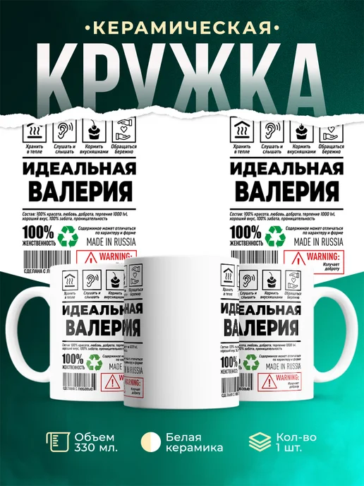 Кружка Идеальная Валерия