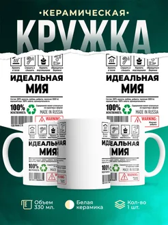 Кружка идеальная Мия