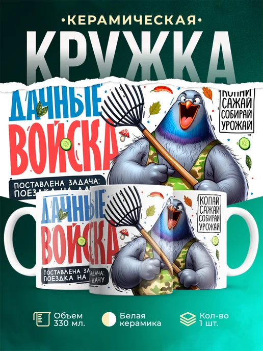 Кружка Шуточная кружка Дачные войска