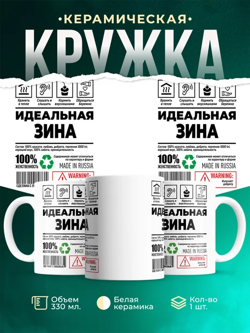 Кружка Идеальная Зина