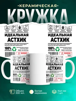 Кружка идеальная Астхик