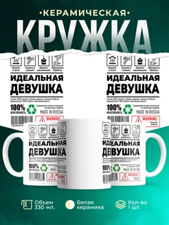 Кружка Шуточная кружка Идеальная девушка