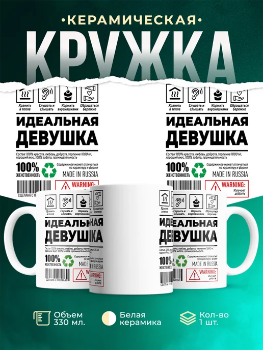 Кружка Шуточная кружка Идеальная девушка