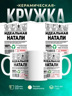 Кружка идеальная Натали