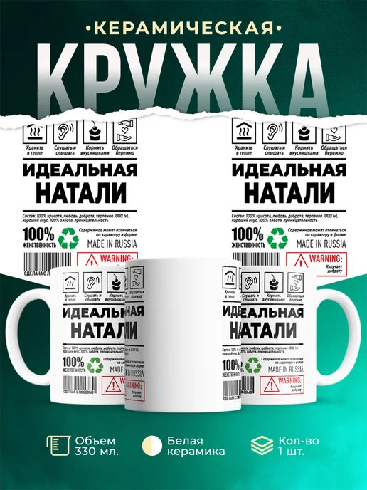 Кружка идеальная Натали
