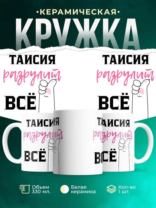 Кружка Всё разрулит Таисия