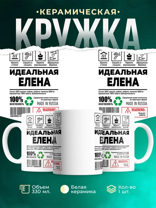 Кружка идеальная Елена