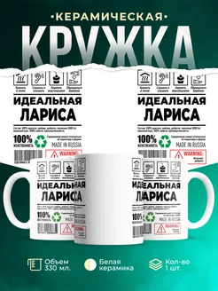 Кружка идеальная Лариса