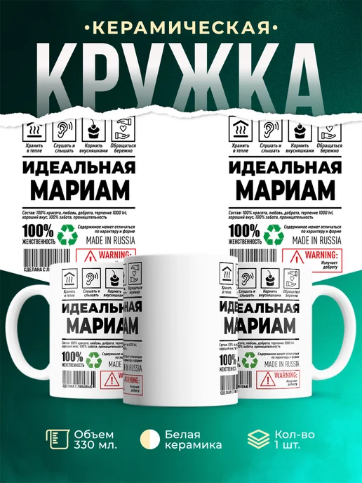 Кружка идеальная Мариам