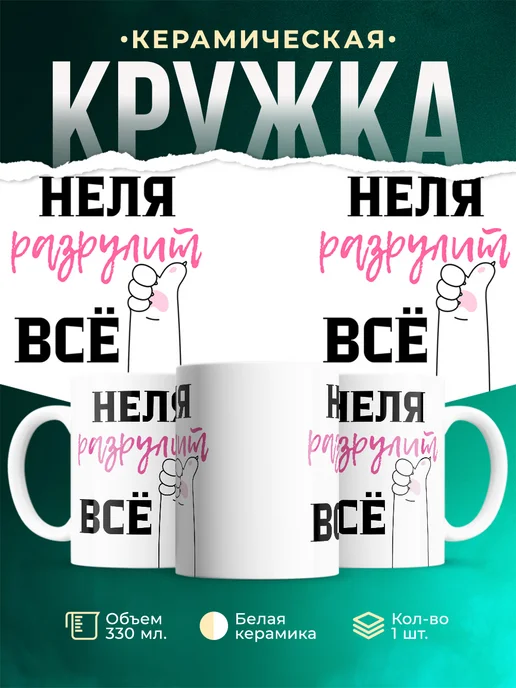 Кружка Всё разрулит Неля