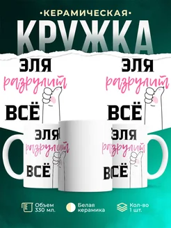 Кружка всё разрулит Эля