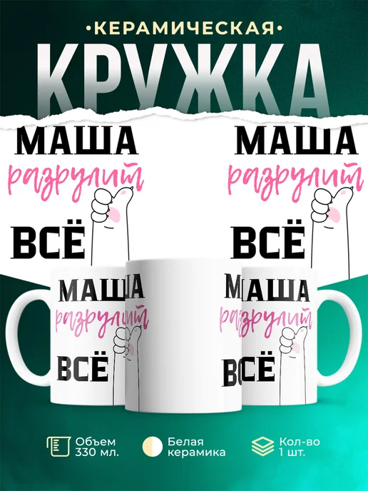 Кружка Всё разрулит Маша