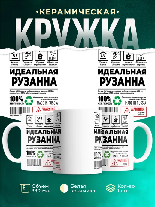 Кружка идеальная Рузанна