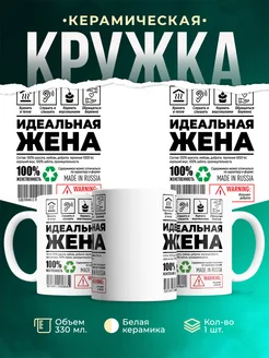 Кружка Шуточная кружка Идеальная жена