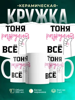 Кружка всё разрулит Тоня