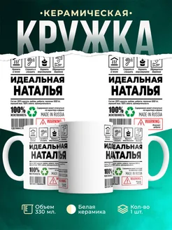 Кружка идеальная Наталья
