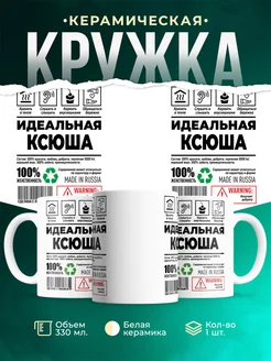Кружка идеальная Ксюша