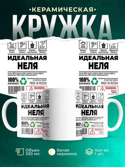Кружка Идеальная Неля