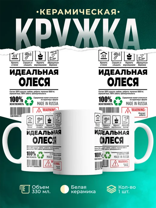 Кружка Идеальная Олеся