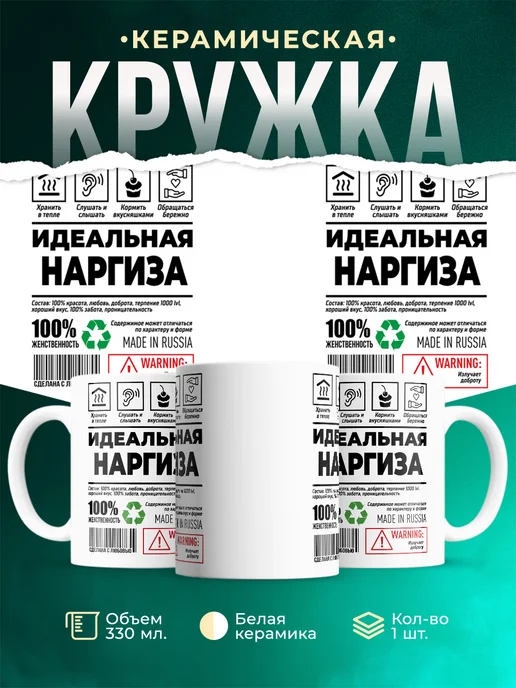 Кружка Идеальная Наргиза