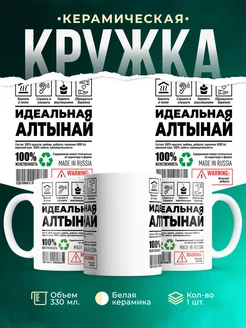 Кружка идеальная Алтынай