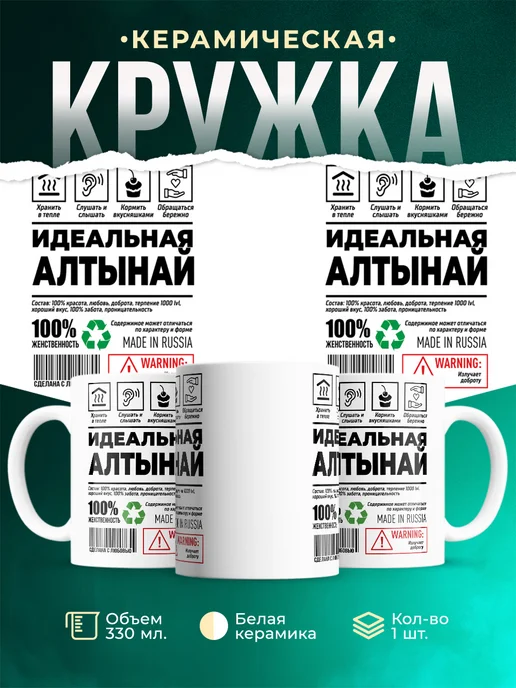 Кружка идеальная Алтынай