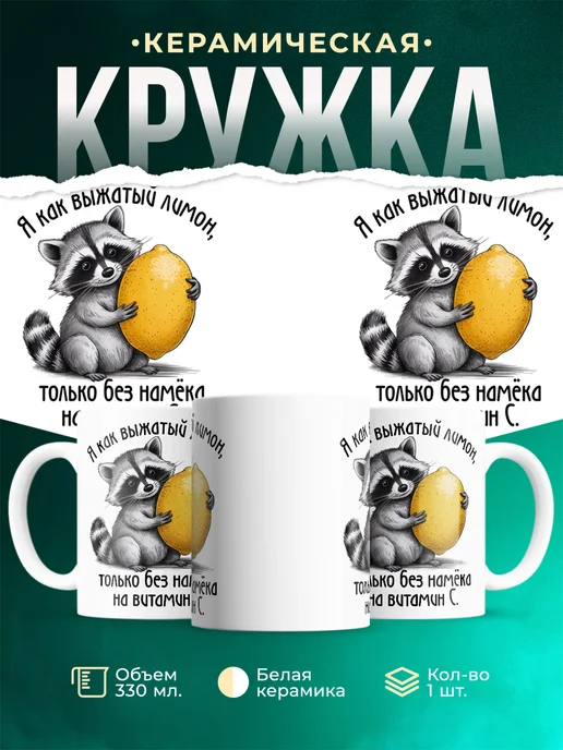 Кружка Шуточная кружка Выжатый лимон