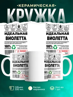 Кружка идеальная Виолетта