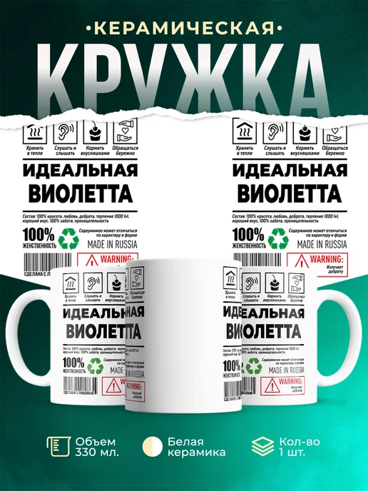 Кружка Идеальная Виолетта