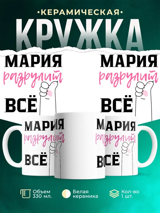 Кружка Всё разрулит Мария