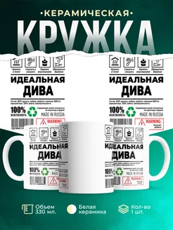 Кружка идеальная Дива