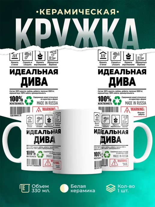 Кружка идеальная Дива