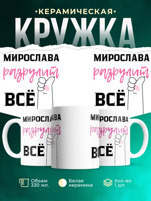 Кружка Всё разрулит Мирослава