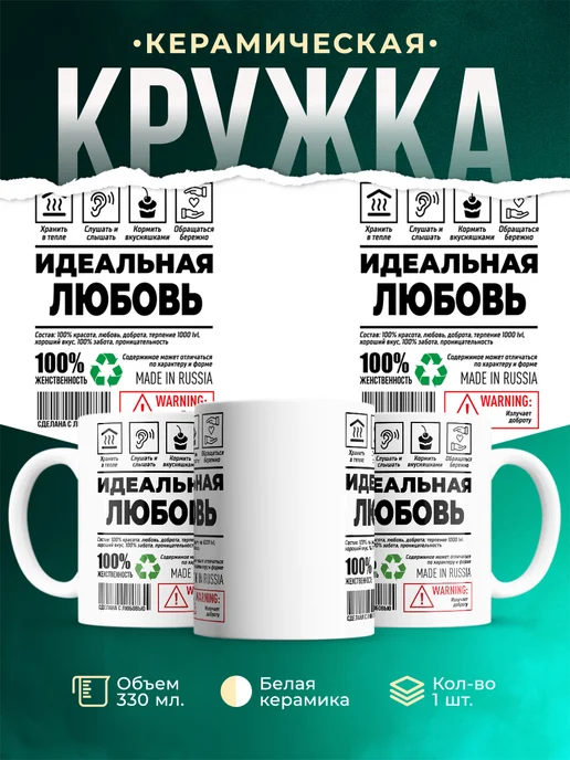 Кружка Идеальная Любовь